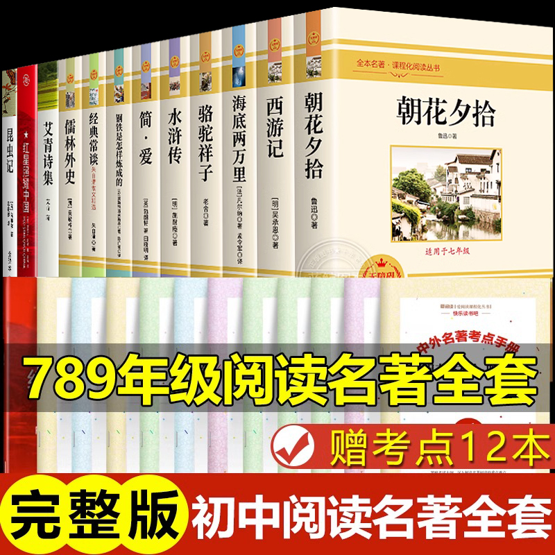 全套12册 初中必读名著十二本课外读物阅读书籍 七八九年级上下册语文书目全套老师推荐配套人教版初中生中考必读名著适合看的书