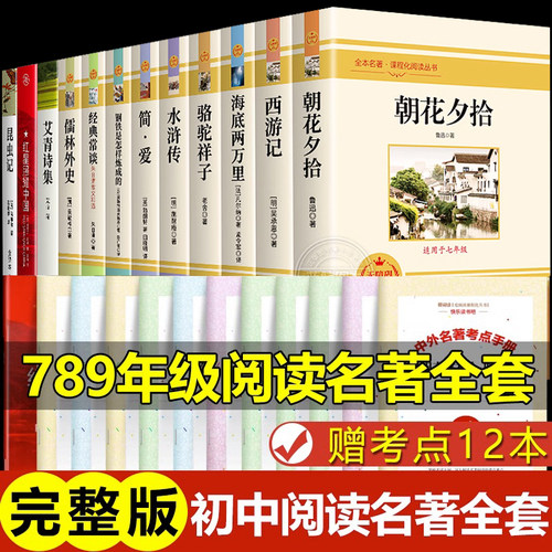 全套12册 初中必读名著十二本课外读物阅读书籍 七八九年级上下册语文书目全套老师配套人教版初中生中考推荐必读名著适合看的书