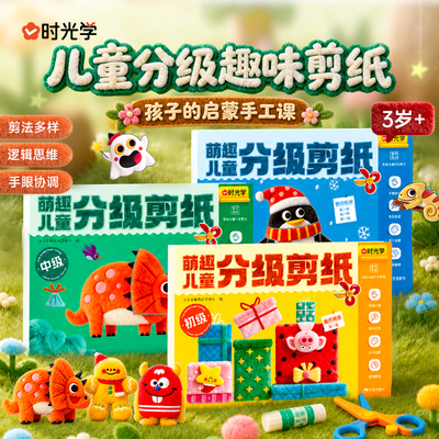 萌趣儿童分级剪纸3-6岁