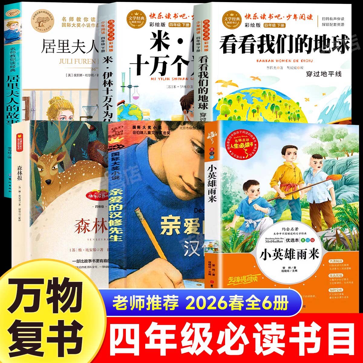 万物复书26春四年级十万个为什么全译彩插版看看我们的地球精编版森林报春小英雄雨来居里夫人的故事亲爱的汉修先生四年级必读书目
