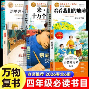 故事亲爱 万物复书26春四年级十万个为什么全译彩插版 森林报春小英雄雨来居里夫人 地球精编版 汉修先生四年级必读书目 看看我们