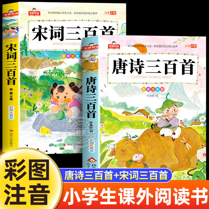 【大字护眼】唐诗宋词三百首完整版正版全集2册彩图注音版儿童版小学生背必古诗词300首一年级带拼音课外阅读书籍早教启蒙国学经典