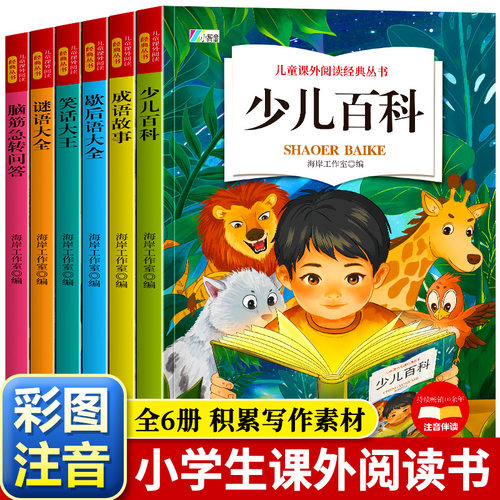 小学生阅读课外书籍注音版一年级二年级必读少儿百科全书成语故事歇后语谜语大全笑话大王脑筋急转弯问答儿童版带拼音正版故事书