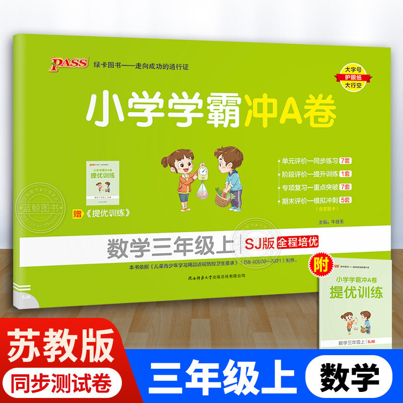 小学学霸冲a卷数学三年级上苏教