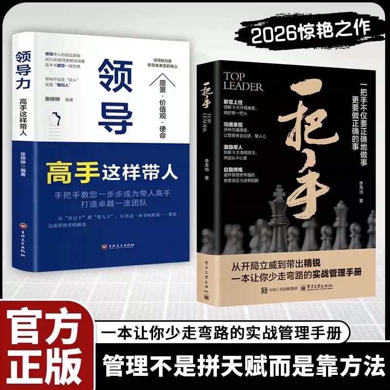 【现货速发】一把手领导力高手这样带人正版书籍不仅要正确的做事更要做正确的为人处世普通人真实生活逆袭的生存铁律成功励志智慧