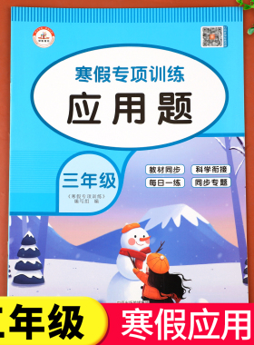 三年级寒假应用题专项强化训练上册下册衔接 数学思维练习题举一反三应用题天天练小学3年级暑假专项练习册通用版人教快乐假期RJ