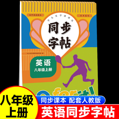 八年级英语同步练字帖上册人教版意大利斜体字帖初中学生英文字母书写练习单词钢笔八年级每日一练练习册描红写字贴专用练字本