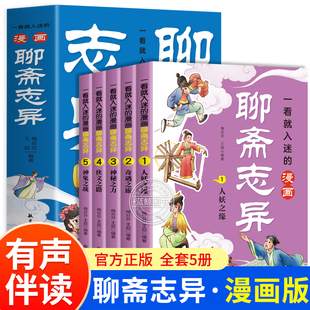 全套5册 一看就入迷的漫画聊斋志异四五六年级课外阅读书籍必读聊斋志异原著正版小学生初中版白话版漫画历史书籍中国古典文学名著