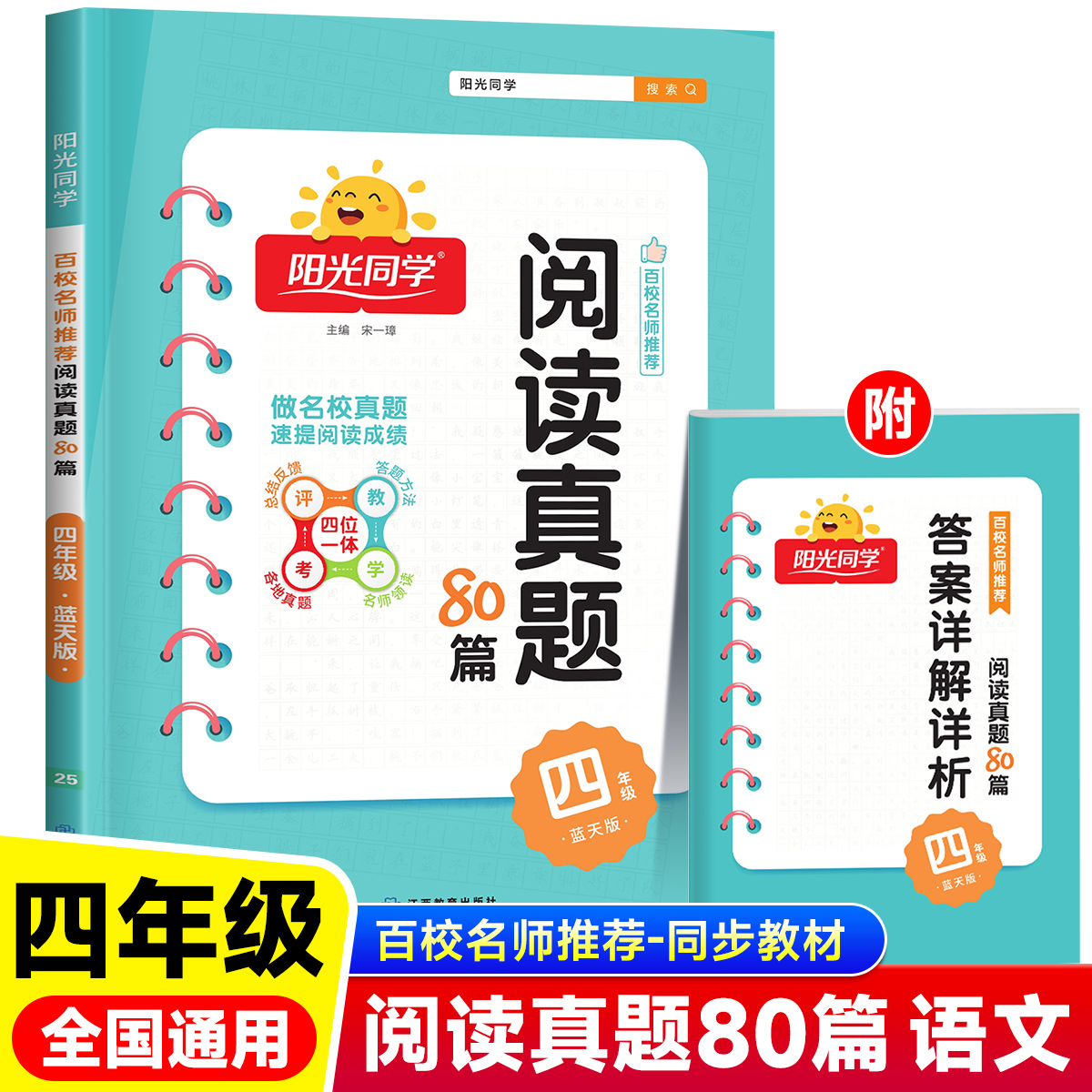 2025版四年级阳光同学阅读真题80篇蓝天版小学语文通用版4年级同步阅读理解专项训练RJ