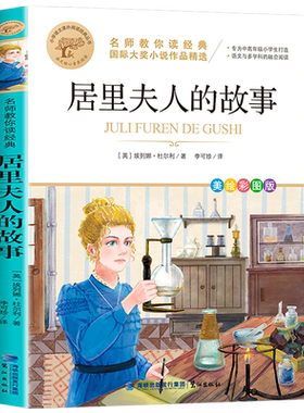居里夫人的故事五年级四年级六年级埃列娜杜尔利名师教你读经典小学生课外阅读书籍老师推荐必读的名人传记正版书目青少年读物MY