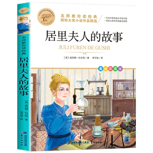 居里夫人的故事五年级四年级三年级埃列娜杜尔利名师教你读经典小学生课外阅读书籍老师推荐必读的名人传记正版书目青少年读物MY