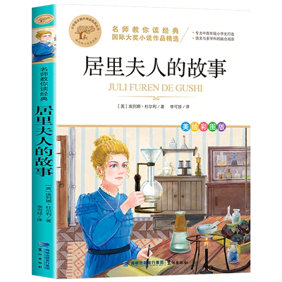 居里夫人的故事五年级