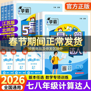 2026版计算达人七年级八上下册学霸五星数学计算题专项训练人教版苏教北师版同步强化思维练习题初中一二运算能手口算高手天天练zj