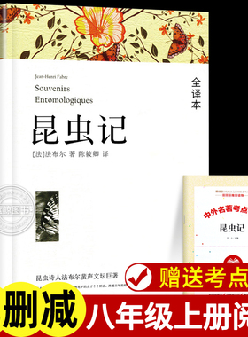 【赠考点】昆虫记 法布尔原著正版完整未删减 八年级上册必读名著配套教材 老师推荐8年级初中生初二课外阅读书籍MZ