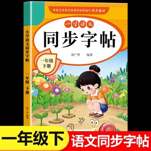 2026新版一年级下册练字帖人教版一下语文字帖课本同步练字帖 1年级下小学生专用钢笔生字帖下学期练字教材写字本每日一练课课练