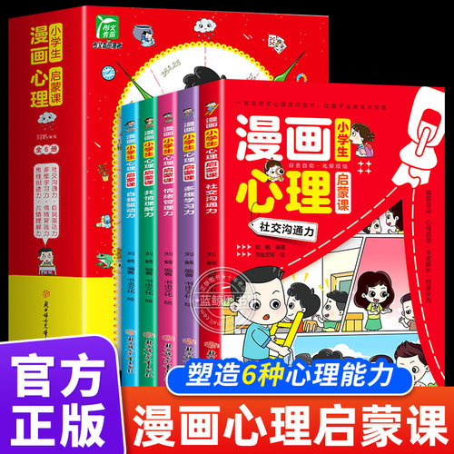 小学生漫画心理学启蒙课全套6册