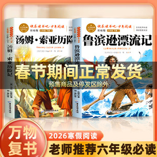 万物复书26寒假六年级必读鲁滨逊漂流记优选精译版丹尼尔·笛福著汤姆索亚历险记小学生六年必读老师推荐经典文学书籍