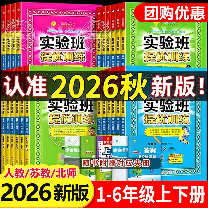2026秋新版实验班提优训练一年级上册二年级三四五六上下小学语文数学英语全套人教版苏教版译林版北师大练习册同步训练专项训练RJ