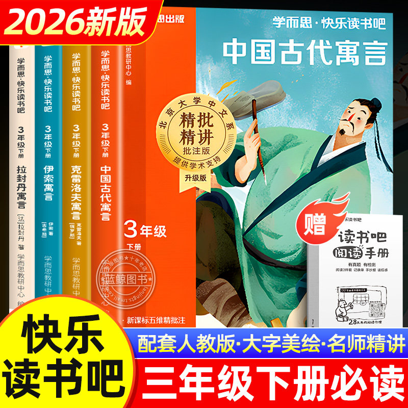 【2026新版】学而思快乐读书吧三年级下册必读课外书全套中国古代寓言故事克雷洛夫伊索寓言全集老师推荐小学生阅读书籍正版书目