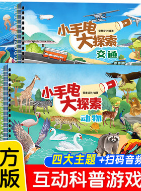 【抖音同款】小探索者小手电大探秘畅游神奇的海洋世界海洋生物+动物园+交通工具+我家的水果园+恐龙公园+我家的小菜园科普书籍