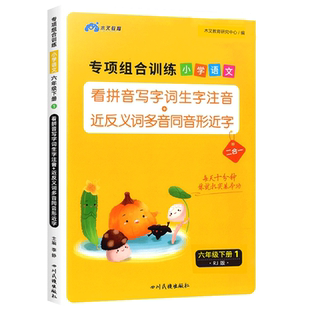 六年级下册语文专项组合训练人教版看拼音写词语生字注音组词造句反义词近义词多音字同音字形近字强化练习练习册小学同步练习题下