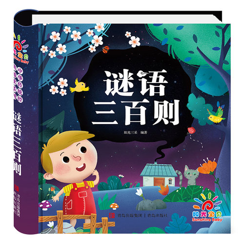 中华传统经典诵：谜语三百则