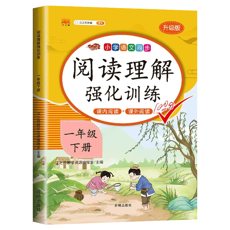 一年级下册阅读理解强化训练