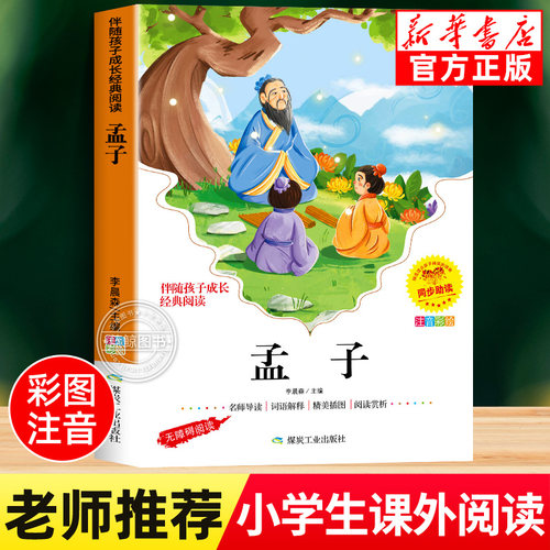 孟子国学经典书籍彩图注音版一年级二年级三年级小学生课外阅读书籍正版适合6-7-8-9岁孩子看的课外书必读少儿启蒙读物带拼音yn