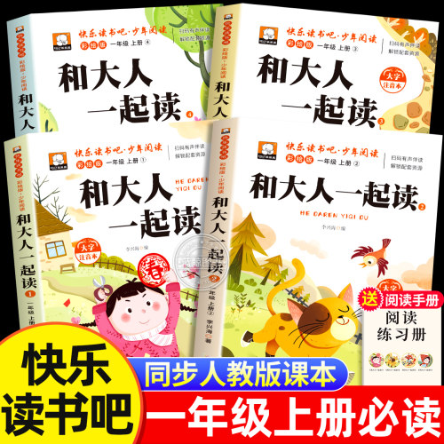 和大人一起读全套4册一年级上册阅读课外书必读快乐读书吧老师注音版读书真快乐推荐小学生暑假经典书目下读读童谣和儿歌配人教版