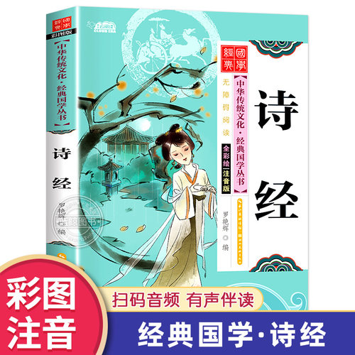 诗经儿童版正版注音版国学经典