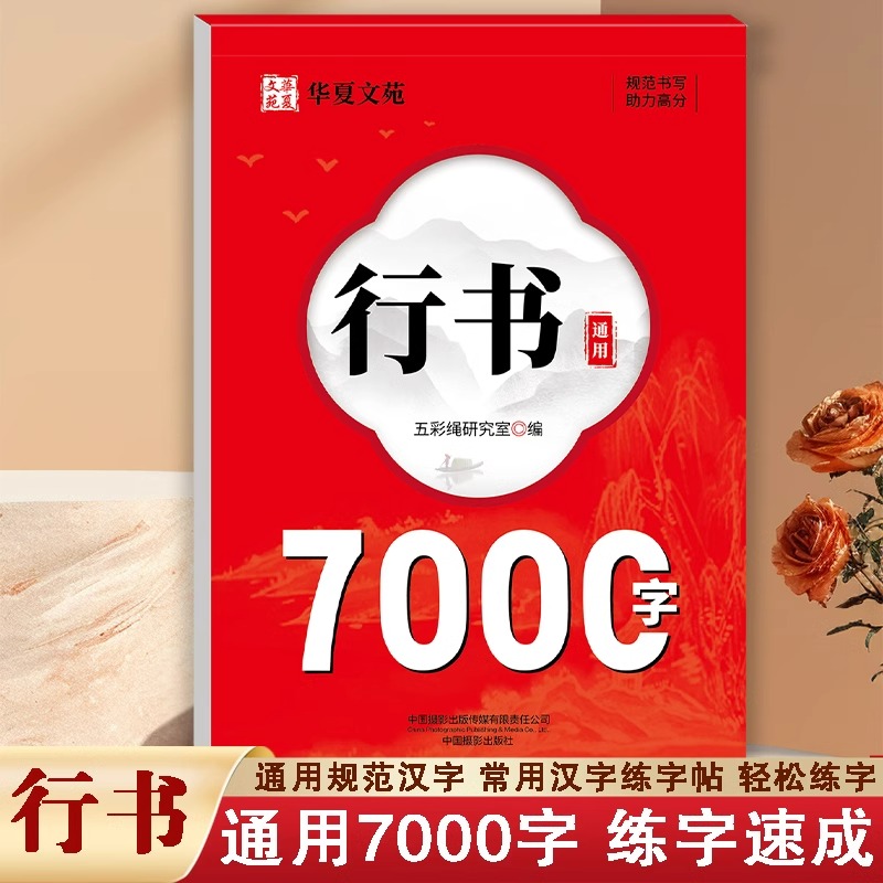 行书通用7000字字帖成人行书硬笔书法字帖每日一练中学生大学生男女生行书三步法入门控笔笔画偏旁连笔行楷钢笔练字帖