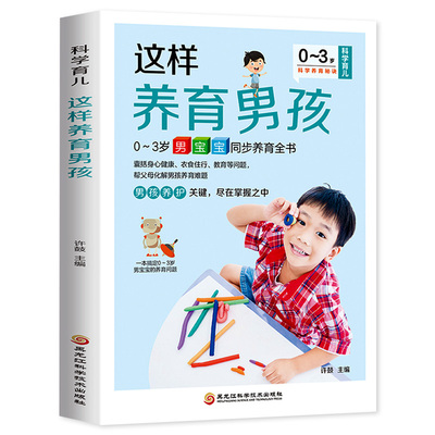 这样养育男孩 0～3岁男孩的育儿问题 男宝宝睡眠喂养身体护理 辅食断奶 营养食谱饮食健康 疫苗接种疾病预防 心理健康指导书籍