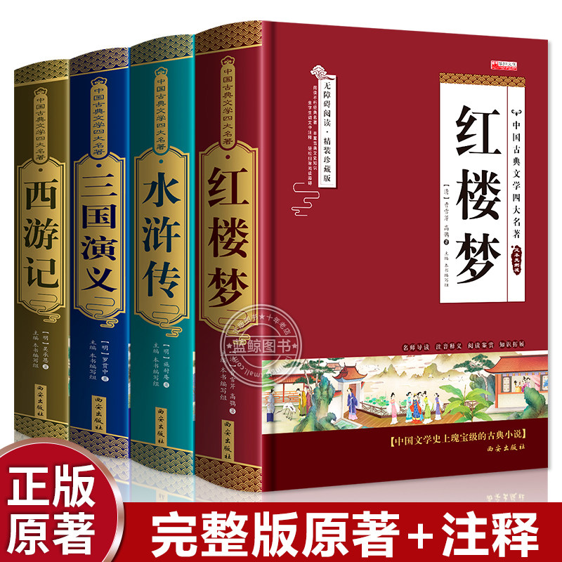 【精装硬壳】中国古典文学四大名著全套4册原著正版完整无删减文言文版无障碍阅读带注释红楼梦水浒传三国演义西游记青少年版_虎窝淘
