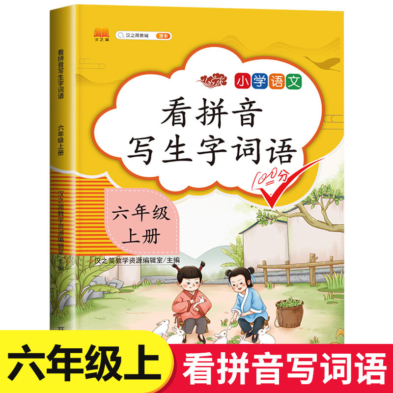 小学六年级上册语文同步专项训练 看拼音写生字词语拼音训练人教版生字注音看拼音写汉字写句子6年级上默写能手字词组词造句练习册