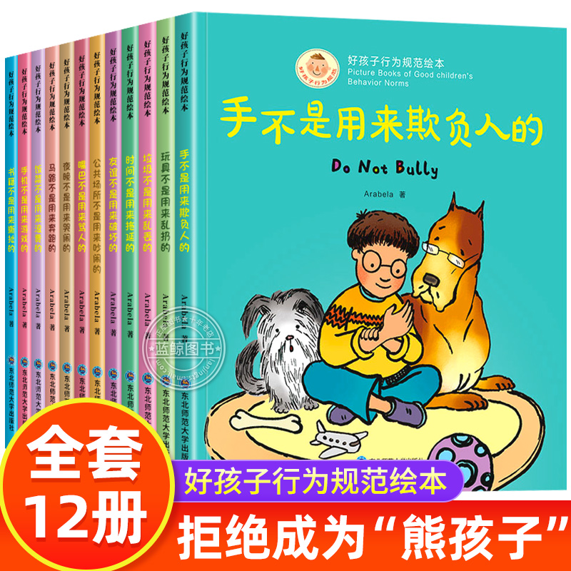 【抖音同款】好孩子行为规范绘本全套12册宝宝好习惯养成幼儿园阅读儿童绘本3-4-5—6岁早教图画故事书籍亲子读物手不是用来打人 书籍/杂志/报纸 绘本/图画书/少儿动漫书 原图主图