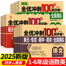 期末模拟单元 一二三四五六年级单元 测试练习测评卷RJ 6年级上下册语文数学英语全套期末全优冲刺100分人教同步版 2025小学生测试卷1