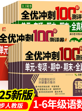 2026小学生测试卷1-6年级上下册语文数学英语全套期末全优冲刺100分人教同步版一二三四五六年级单元期末模拟单元测试练习测评卷RJ