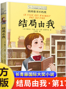 【正版推荐】结局由我 长青藤国际大奖小说第十七辑 百班千人55期五年级共读书小学生5年级课外读物推荐 晨光出版社