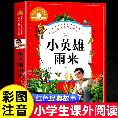 小英雄雨来注音版正版管桦著一年级二年级课外书必读三年级小学生课外阅读书籍拼音版红色经典儿童读物小英雄雨来的故事绘本