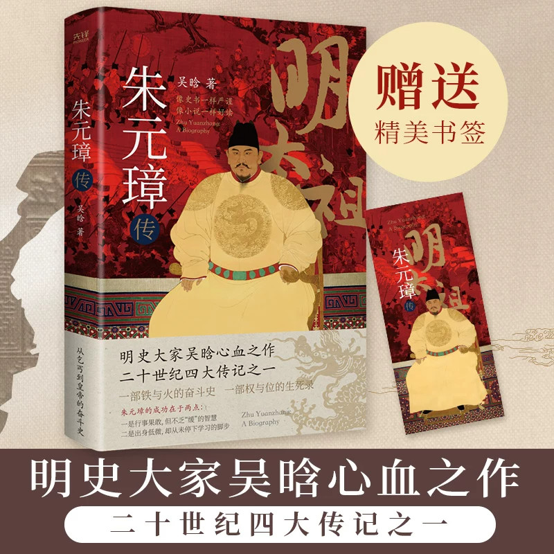 朱元璋传 明史奠基人吴晗呕心沥血二十载一部从乞丐到皇帝的阶级跃迁史 二十世纪四大传记之一 现代文学历史人物传记 正版书籍