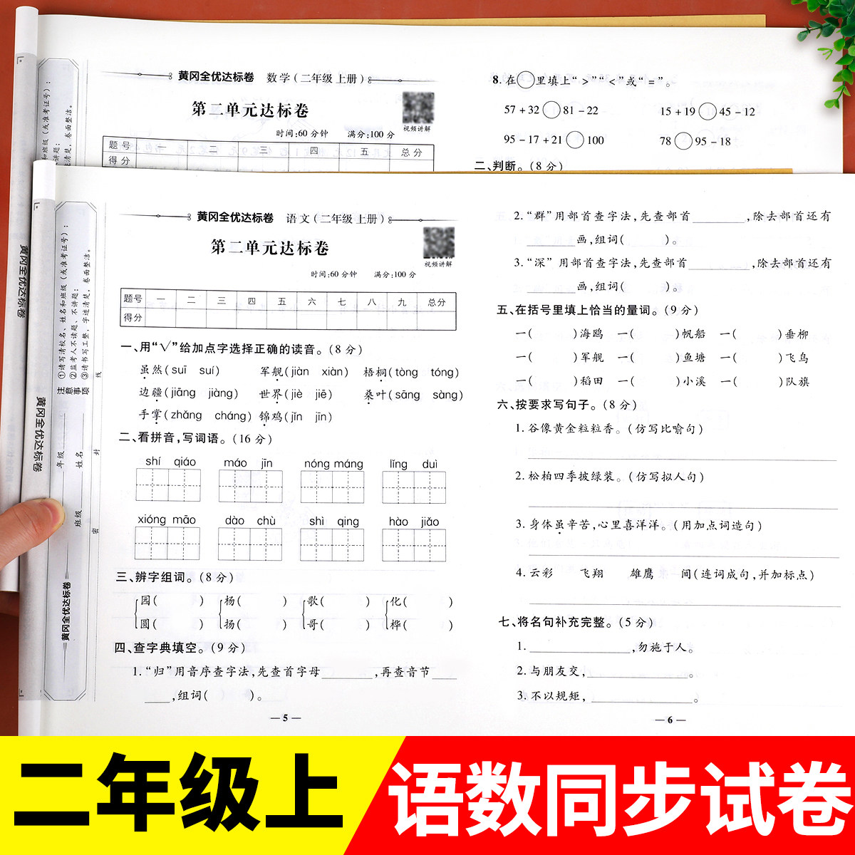二年级上册试卷测试卷全套人教版语文数学同步训练小学2上学期语数专项练习题测试期末真题考试卷子黄冈冲刺100分单元练习册书人教
