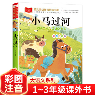 正版 丛书大语文系列一二年级阅读课外书必读书籍带拼音 小学语文课外阅读经典 小马过河故事书彩图注音版 儿童读物北京教育出版 社YW