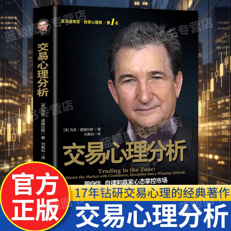 正版交易心理分析 用自信自律和赢家心态掌控市场 马克道格拉斯分析股票内在规律及交易心理学股票入门基础知识 投资理财金融书籍
