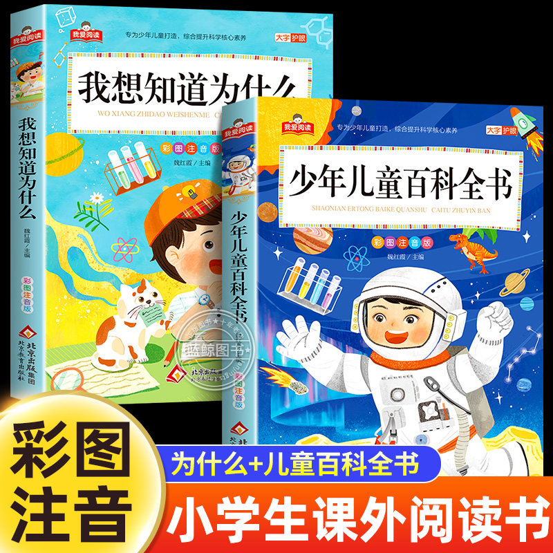 我想知道为什么少年儿童百科全书大百科全套儿童版一年级二年级三年级小学生课外推荐必阅读书籍带拼音的科普类读物正版中国十万个