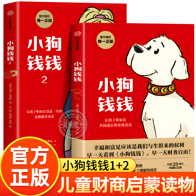 【官方授权】小狗钱钱1+2全套2册 博多舍费尔著 儿童财商培养理财思维养成启蒙书少儿读物给孩子的理财书籍正版非全彩漫画版