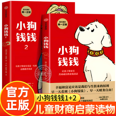 【官方授权】小狗钱钱1+2全套2册 博多舍费尔著 儿童财商培养理财思维养成启蒙书少儿读物给孩子的理财书籍正版非全彩漫画版