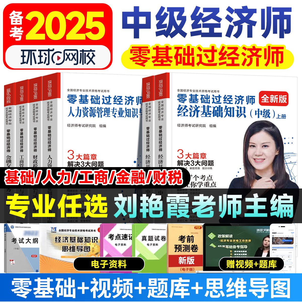 官方正版】2025零基础中级经济师教材题库经济基础人力资源管理工商管理金融财政税收专业知识实务历年真题押题冲刺模拟试卷网课