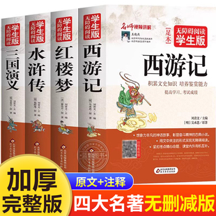 青少年版 西游记红楼梦三国演义水浒传 完整无删减文言文版 四大名著原著正版 儿童课外无障碍阅读 全套4册 小学生四五六年级老师推荐