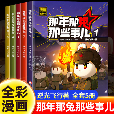 【官方正版】那年那兔那些事儿漫画书全集1-5全套五册儿童漫画故事书青少年爱国主义正能量励志书籍中小学生课外阅读绘本逆光飞行