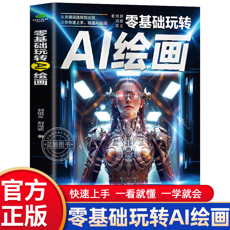 零基础玩转AI绘画 彩图版从关键词选取到出图让你快速上手精通AI绘画教程 计算机AI教程绘图软件书籍 动漫人物3D人物建模生成书